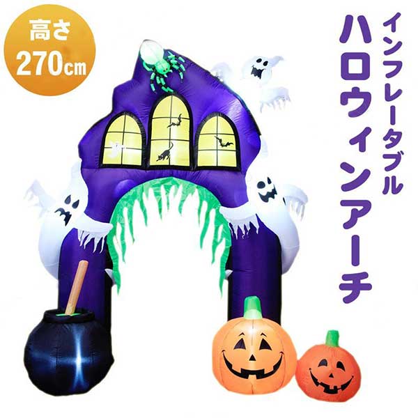 エアーディスプレイ 270cmハロウィンアーチHW220