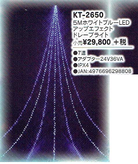 5mホワイトブルーLEDアップエフェクトドレープライトKT2650