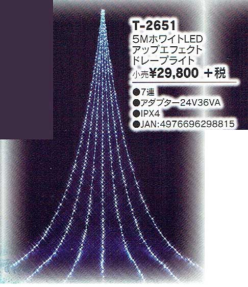 5mホワイトLEDアップエフェクトドレープライトKT2651