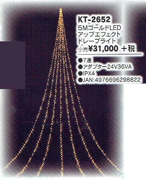 5mゴールドLEDアップエフェクトドレープライトKT2652