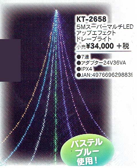 5mスーパーマルチLEDアップエフェクトドレープライトKT2658