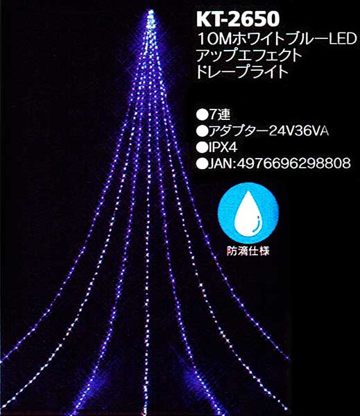 9mホワイトブルーLEDアップエフェクトドレープライトKT2650