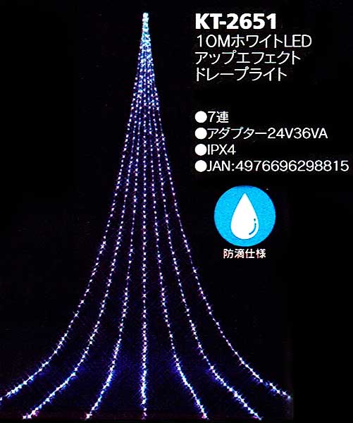 9mホワイトLEDアップエフェクトドレープライトKT2651(約1,344球)